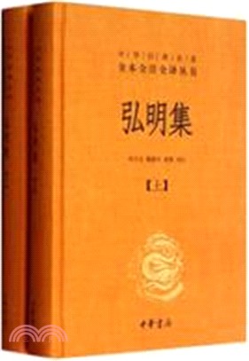 弘明集(全二冊)（簡體書）