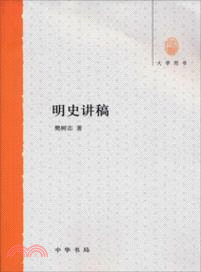 明史講稿（簡體書）