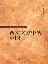 西文文獻中的中國：復旦文史專刊之五（簡體書）
