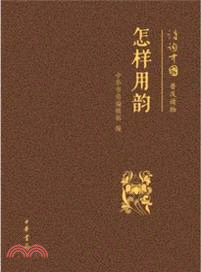 怎樣用韻（簡體書）