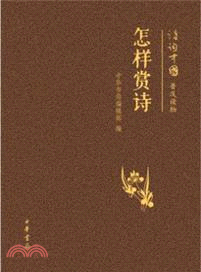 怎樣賞詩（簡體書）