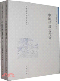 中國經濟史考證(全二冊)（簡體書）