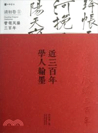 近三百年學人翰墨：清初卷 1（簡體書）