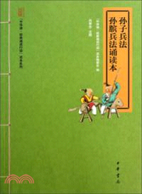 孫子兵法．孫臏兵法誦讀本（簡體書）