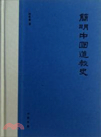 簡明中國道教史（簡體書）