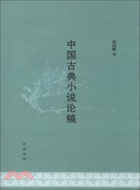 中國古典小說論稿（簡體書）