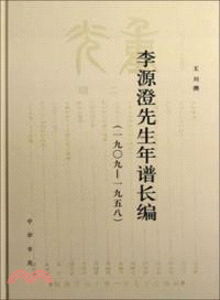 李源澄先生年譜長編(1909-1958)（簡體書）
