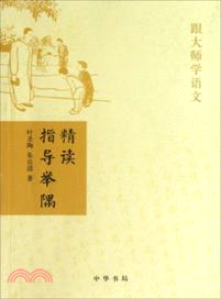 精讀指導舉隅（簡體書）