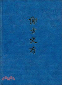 謝方文存（簡體書）