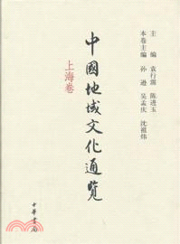 中國地域文化通覽：上海卷（簡體書）