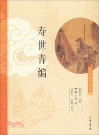 中華養生經典：壽世青編（簡體書）