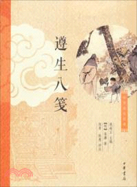 遵生八箋：中華養生經典（簡體書）