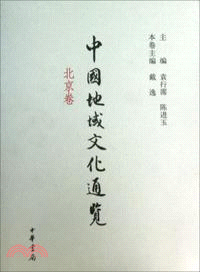 中國地域文化通覽：北京卷（簡體書）