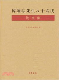 傅璿琮先生八十壽慶論文集（簡體書）
