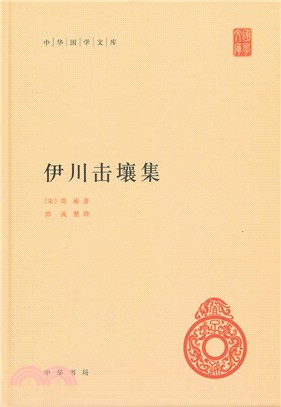 伊川擊壤集（簡體書）