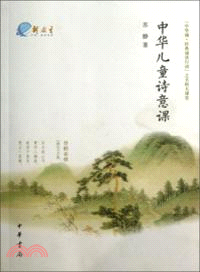 中華兒童詩意課（簡體書）