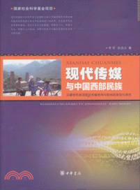 現代傳媒與中國西部民族：國家社會科學基金項目（簡體書）