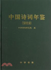 中國詩詞年鑒2012（簡體書）