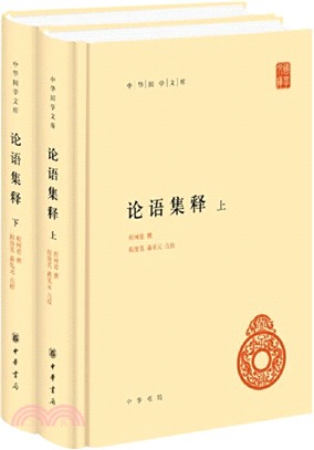 論語集釋(全2冊)（簡體書）