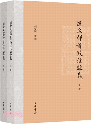 說文部首段注疏義(全二冊)（簡體書）