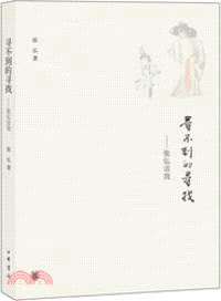 尋不到的尋找：張弘說戲（簡體書）