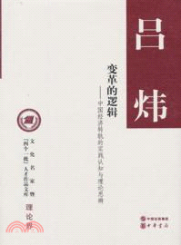 變革的邏輯：中國經濟轉軌的實踐認知與理論思辨（簡體書）