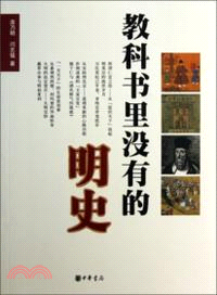 教科書裡沒有的明史（簡體書）