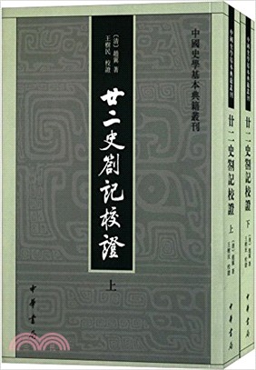 廿二史劄記校證(全二冊)（簡體書）