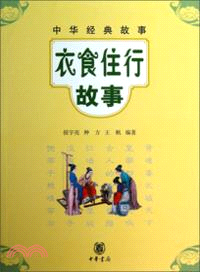 衣食住行故事（簡體書）