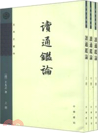 讀通鑒論(全三冊)（簡體書）