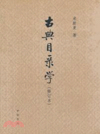 古典目錄學(修訂本)（簡體書）