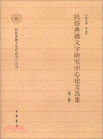 民俗典籍文字研究中心論文選集：第二集（簡體書）