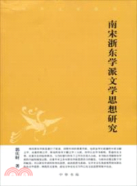 南宋浙東學派文學思想研究（簡體書）