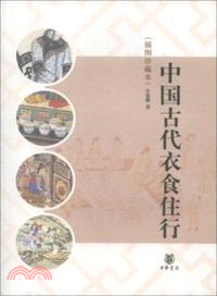 中國古代衣食住行(插圖珍藏本)（簡體書）