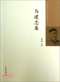 馬建忠集（簡體書）