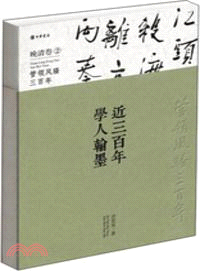 近三百年學人翰墨：晚清卷 2（簡體書）