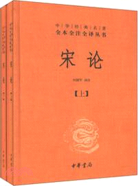 宋論(全二冊)（簡體書）