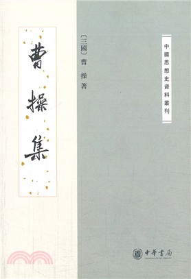 曹操集（簡體書）