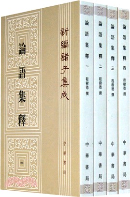 論語集釋(全4冊)（簡體書）