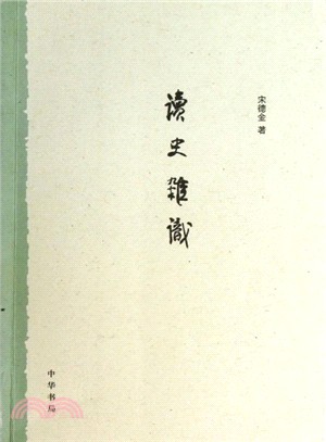 讀史雜識（簡體書）