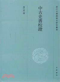 中古史書校證（簡體書）