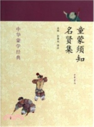 中華蒙學經典：童蒙須知．名賢集（簡體書）