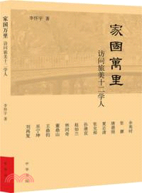 家國萬里：訪問旅美十二學人（簡體書）