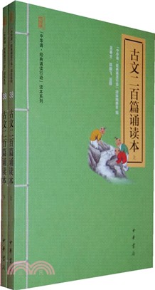 古文二百篇誦讀本（簡體書）