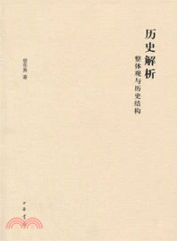 歷史解析：整體觀與歷史結構（簡體書）