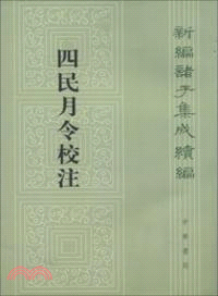 四民月令校注（簡體書）