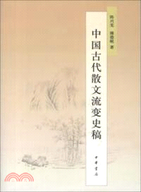 中國古代散文流變史稿（簡體書）