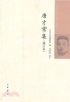 唐才常集(增訂本)（簡體書）