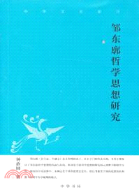 鄒東廓哲學思想研究（簡體書）