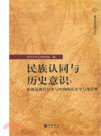 民族認同與歷史意識：審視近現代日本與中國的歷史學與現代性（簡體書）